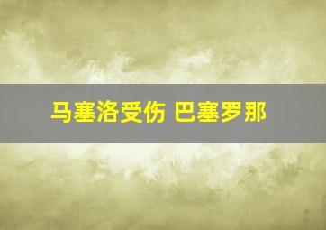 马塞洛受伤 巴塞罗那